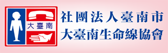 社團法人臺南市大臺南生命線協會