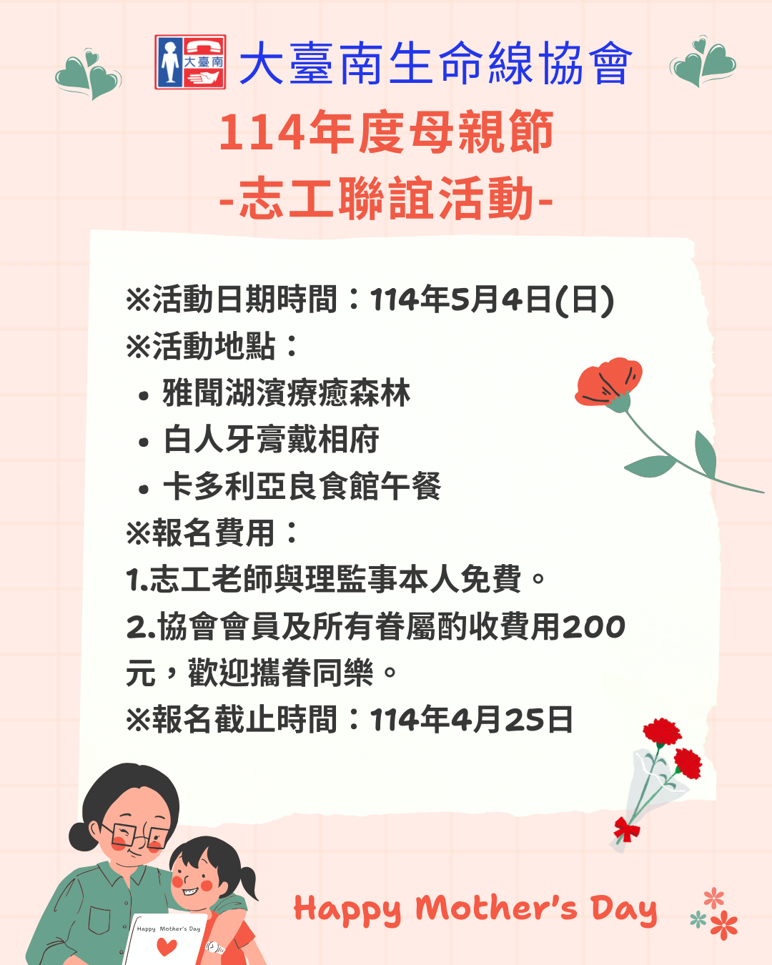 114年母親節志工聯誼活動