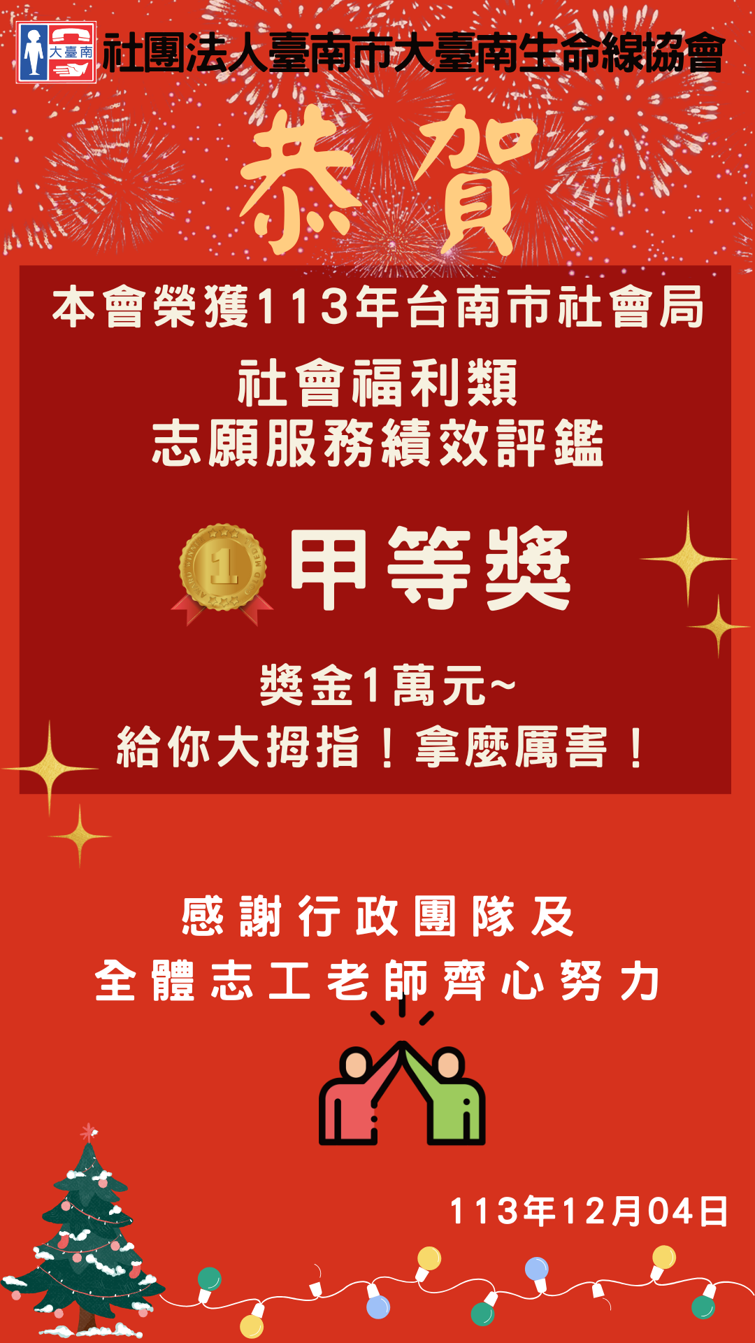 恭賀大臺南生命線榮獲113年社會局志願服務績效評鑑甲等獎