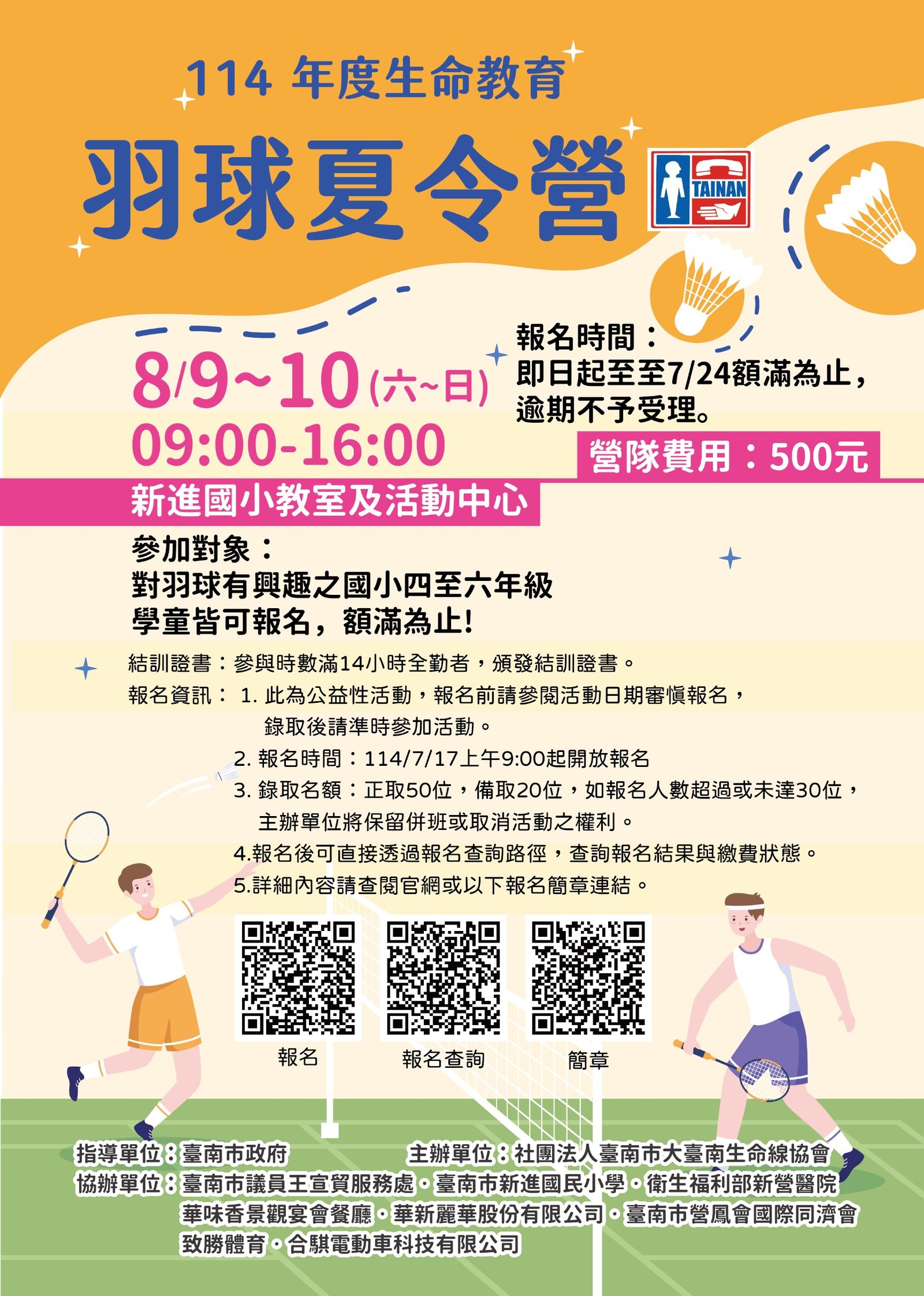 大臺南生命線114年度羽球夏令營