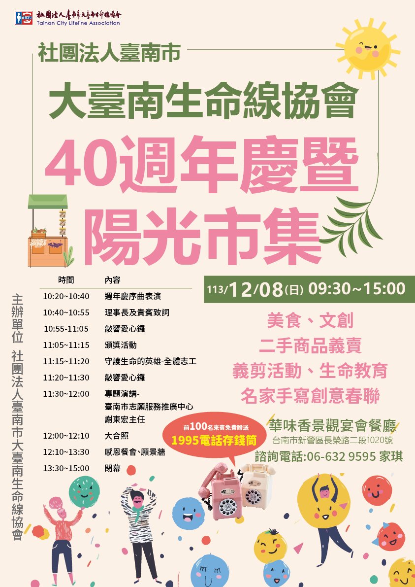 大臺南生命線協會 歡慶40週年 生日快樂